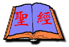 阅读汉语 圣经 GB Big5  